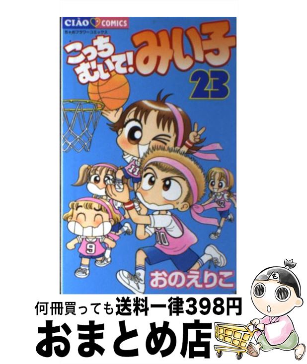 【中古】 こっちむいて！みい子 23 / おの えりこ / 小学館 [コミック]【宅配便出荷】