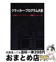 【中古】 クラッカー・プログラム