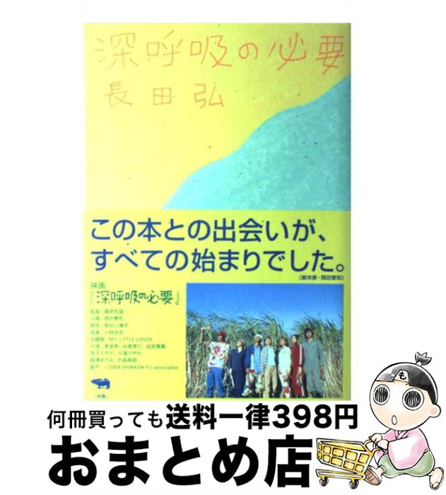 【中古】 深呼吸の必要 / 長田 弘 / 晶文社 [単行本]【宅配便出荷】