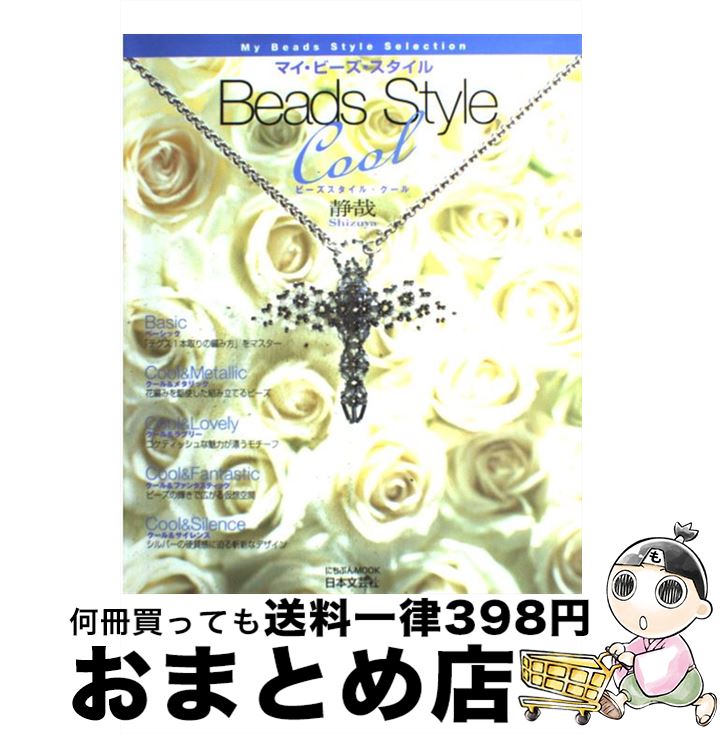 楽天もったいない本舗　おまとめ店【中古】 ビーズスタイル・クール マイ・ビーズ・スタイルセレクション / 静哉 / 日本文芸社 [ムック]【宅配便出荷】