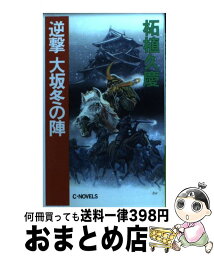 【中古】 逆撃大坂冬の陣 / 柘植 久慶 / 中央公論新社 [新書]【宅配便出荷】