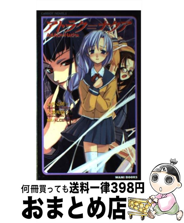 【中古】 アトラク＝ナクア / 永沢 壱朗 / ワニブックス [新書]【宅配便出荷】