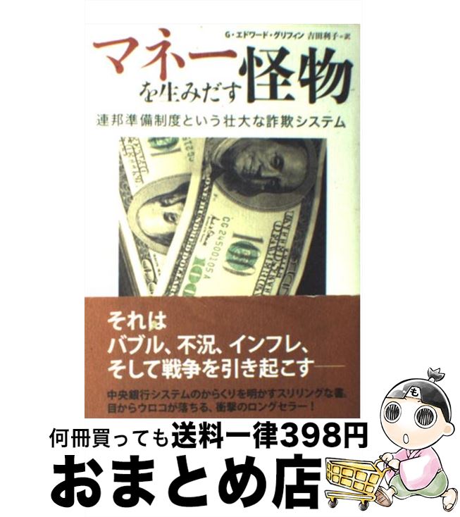 【中古】 マネーを生みだす怪物 連邦準備制度という壮大な詐欺システム / エドワード・グリフィン, 吉田 利子 / 草思社 [単行本]【宅配便出荷】