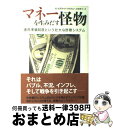  マネーを生みだす怪物 連邦準備制度という壮大な詐欺システム / エドワード・グリフィン, 吉田 利子 / 草思社 