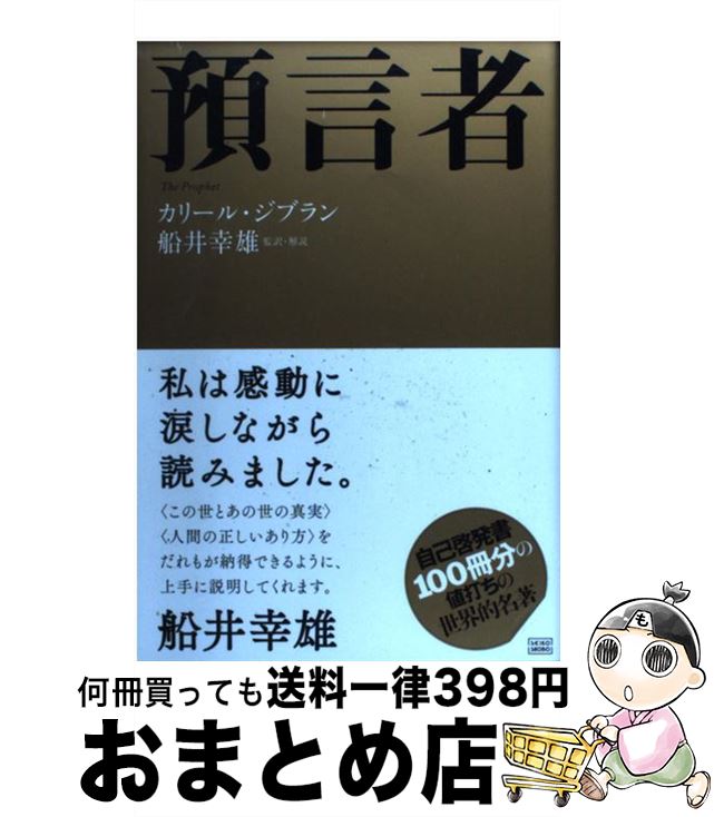 【中古】 預言者 / カリール・ジブラン, 船井 幸雄 / 成甲書房 [単行本]【宅配便出荷】