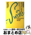 【中古】 霊感者スウェデンボルグ その心理学的・心霊科学的探究 / ウィルソン ヴァン デュセン, 今村 光一 / 日本教文社 [単行本]【宅配便出荷】