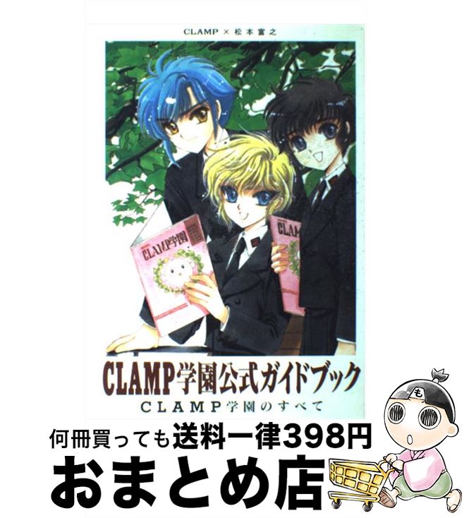 【中古】 CLAMP学園公式ガイドブック CLAMP学園のすべて / CLAMP, 松本 富之 / KADOKAWA [コミック]【..