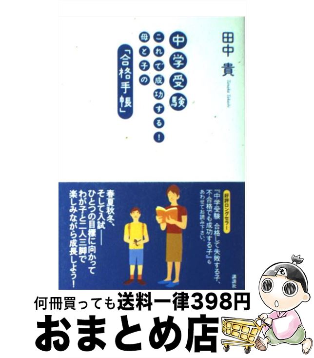 【中古】 中学受験これで成功する！母と子の「合格手帳」 / 