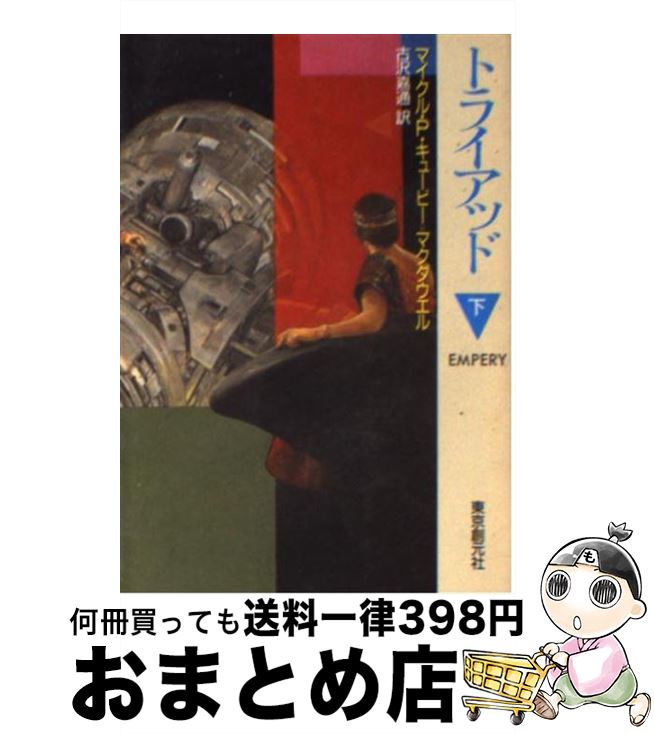 【中古】 トライアッド 下 / マイクル・P. キュービー・マクダウエル, 古沢 嘉通, Michael P. Kube McDowell / 東京創元社 [文庫]【宅配便出荷】
