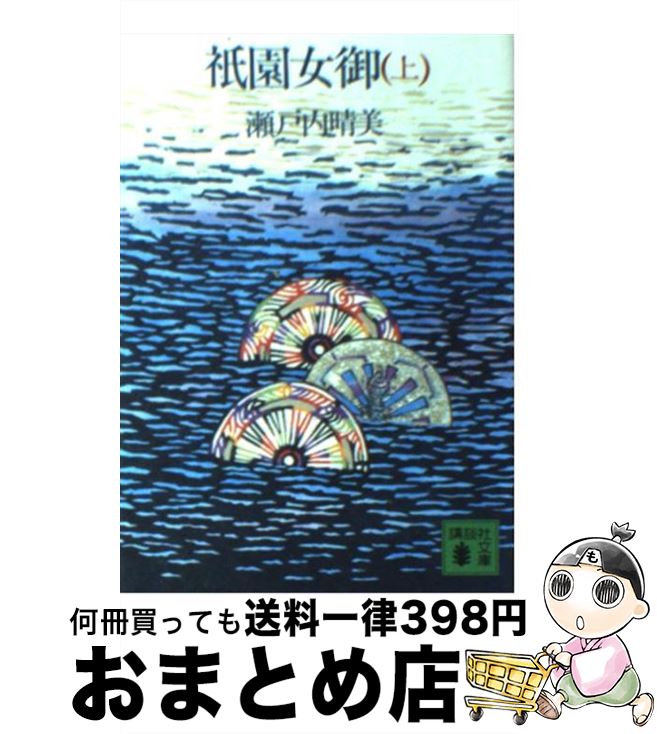 【中古】 祇園女御 上 / 瀬戸内 晴美 / 講談社 [文庫]【宅配便出荷】