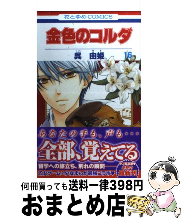 【中古】 金色のコルダ 16 / 呉由姫, ルビー・パーティー / 白泉社 [新書]【宅配便出荷】