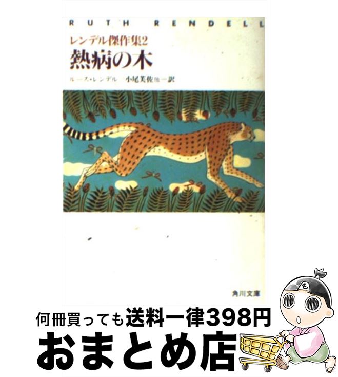 【中古】 熱病の木 レンデル傑作集2 / ルース・レンデル, 小尾 芙佐 / KADOKAWA [文庫]【宅配便出荷】