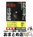 【中古】 殺意の法廷 長編推理小説 / 姉小路 祐 / 光文社 [文庫]【宅配便出荷】