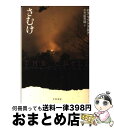 【中古】 さむけ / ロス マクドナルド, 小笠原 豊樹 / 早川書房 文庫 【宅配便出荷】