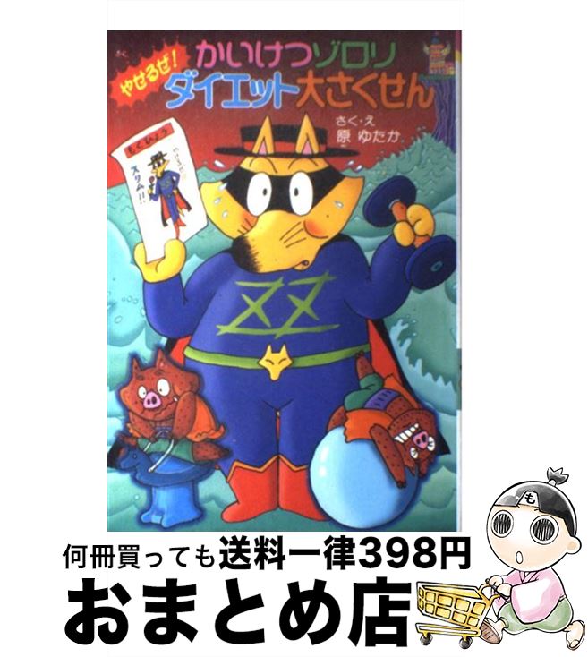 楽天もったいない本舗　おまとめ店【中古】 かいけつゾロリやせるぜ！ダイエット大さくせん / 原 ゆたか, 原 京子 / ポプラ社 [単行本]【宅配便出荷】