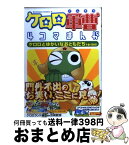 【中古】 ケロロ軍曹4コマまんがケロロとゆかいなおともだちであります！ / ケロロランド / 角川書店(角川グループパブリッシング) [コミック]【宅配便出荷】