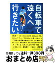 【中古】 自転車で遠くへ行きたい。 / 米津 一成 / 河出書房新社 [単行本]【宅配便出荷】