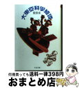 【中古】 大東亜科学綺譚 / 荒俣 宏 / 筑摩書房 [文庫]【宅配便出荷】