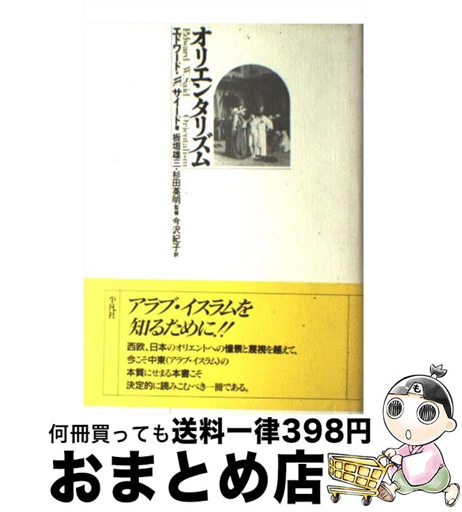 【中古】 オリエンタリズム / エドワード・W. サイード, 今沢 紀子 / 平凡社 [単行本]【宅配便出荷】のサムネイル
