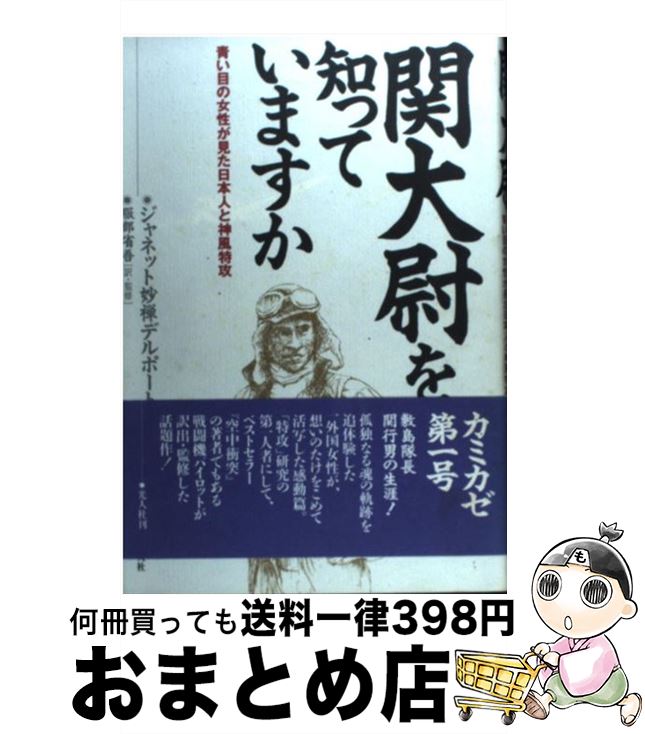 【中古】 関大尉を知っていますか 青い目の女性が見た日本人と神風特攻 / ジャネット 妙禅デルポート, 服部 省吾 / 潮書房光人新社 [単行本]【宅配便出荷】