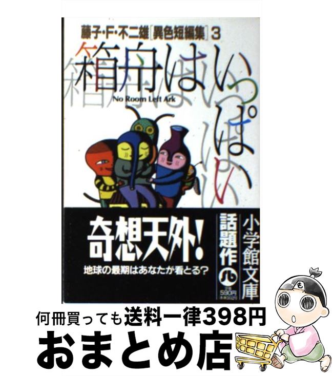【中古】 藤子・F・不二雄「異色短編集」 3 / 藤子・F・ 不二雄 / 小学館 [文庫]【宅配便出荷】