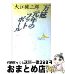 【中古】 万延元年のフットボール / 大江 健三郎, 加藤 典洋 / 講談社 [文庫]【宅配便出荷】