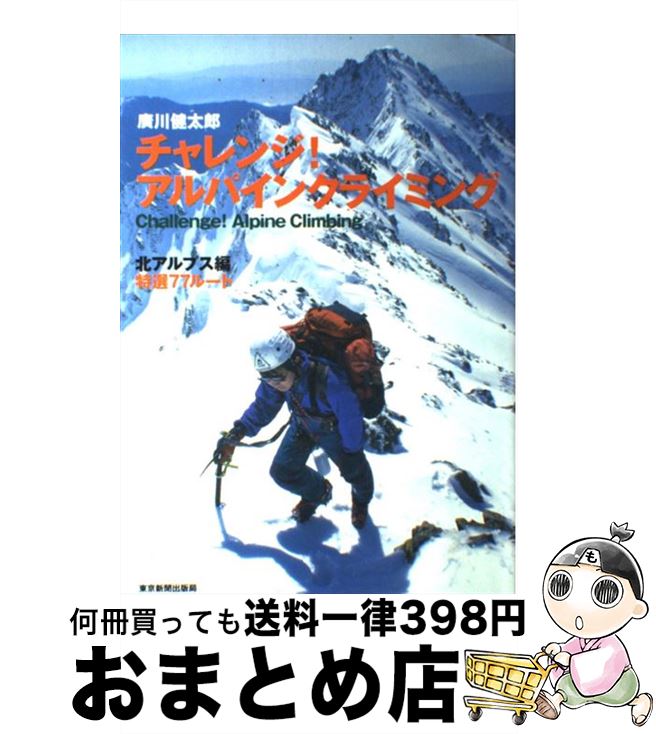 【中古】 チャレンジ！アルパインクライミング 特選77ルート 北アルプス編 / 廣川 健太郎 / 東京新聞出版局 [単行本]【宅配便出荷】