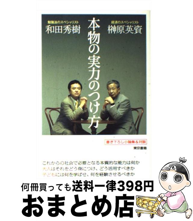 【中古】 本物の実力のつけ方 / 榊