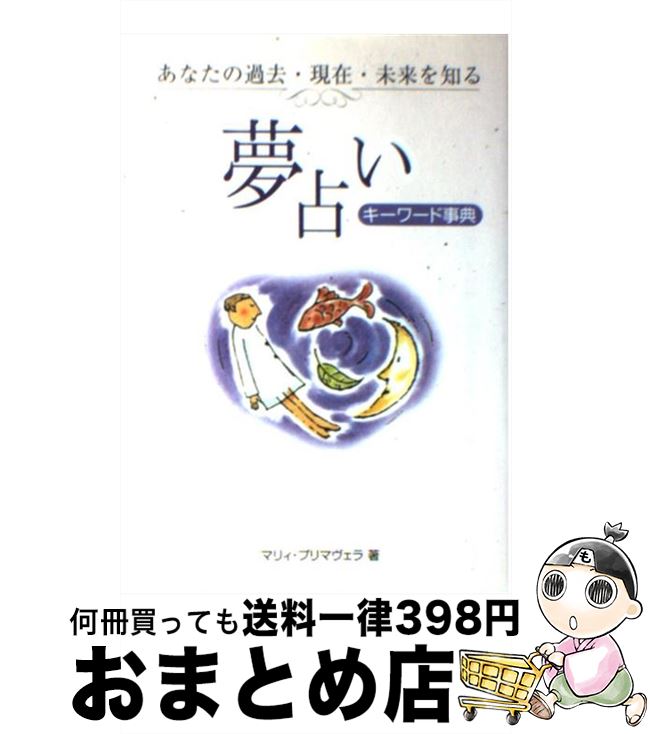 【中古】 夢占いキーワード事典 あなたの過去・現在・未来を知る / マリィ プリマヴェラ / 永岡書店 [単行本]【宅配便出荷】