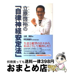 【中古】 立原啓裕の『自律神経安定法』 / 立原 啓裕 / メタモル出版 [単行本]【宅配便出荷】