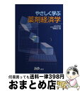 【中古】 やさしく学ぶ薬剤経済学 / 坂巻弘之 / じほう [単行本]【宅配便出荷】