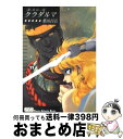 【中古】 クラダルマ 斎女伝説 11 / 柴田 昌弘 / 少年画報社 [文庫]【宅配便出荷】