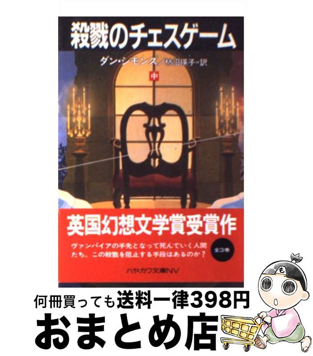 【中古】 殺戮のチェスゲーム 中 / ダン シモンズ, 柿沼 瑛子, Dan Simmons / 早川書房 [文庫]【宅配便..