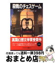 【中古】 殺戮のチェスゲーム 中 / ダン シモンズ 柿沼 瑛子 Dan Simmons / 早川書房 [文庫]【宅配便出荷】