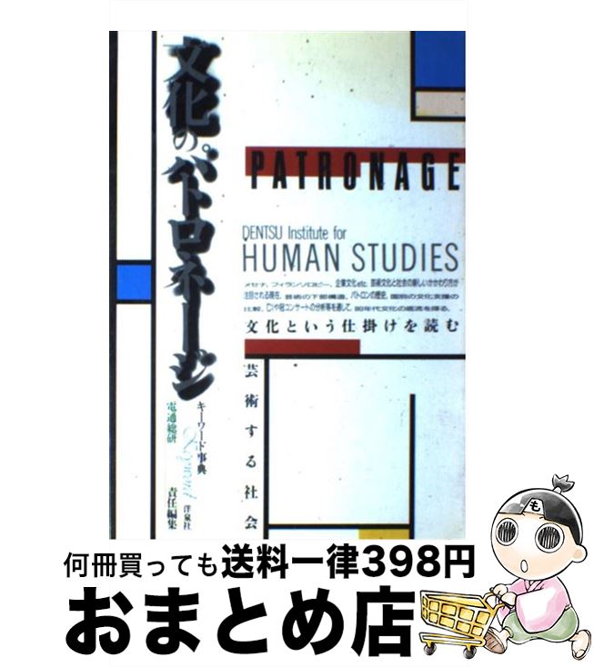 【中古】 文化のパトロネージ 芸術する社会 / 電通総研 / 洋泉社 [単行本]【宅配便出荷】