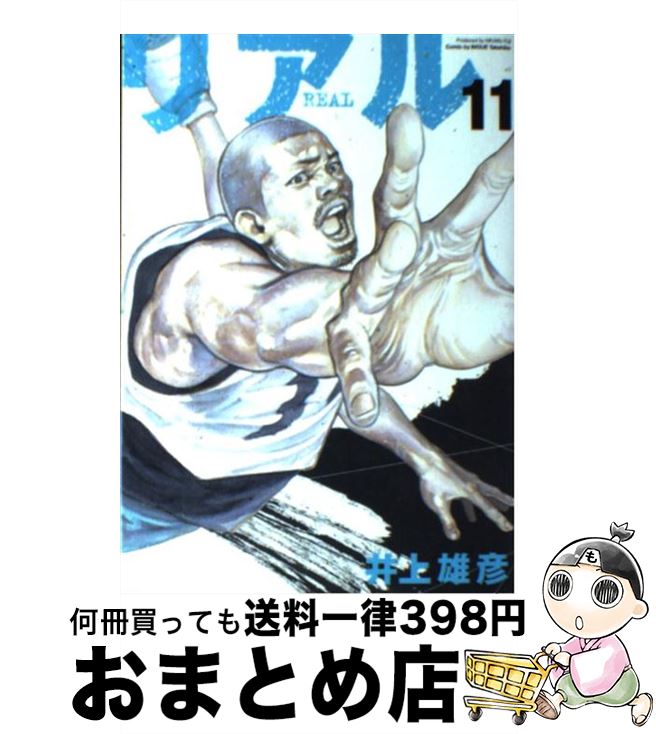 【中古】 リアル 11 / 井上 雄彦 / 集