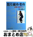 【中古】 点穴・練功・薬功 武術は超科学だ！ / 呉 伯焔 / ベースボール・マガジン社 [単行本]【宅配便出荷】