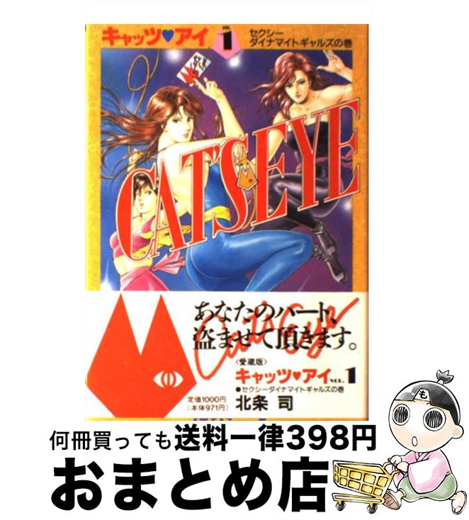 【中古】 愛蔵版キャッツアイ 1 / 北条 司 / 集英社 [単行本]【宅配便出荷】のサムネイル