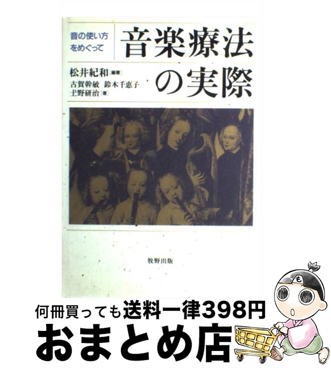 【中古】 音楽療法の実際 音の使い方をめぐって / 松井 紀和, 古賀 幹敏 / 牧野出版 [単行本]【宅配便..
