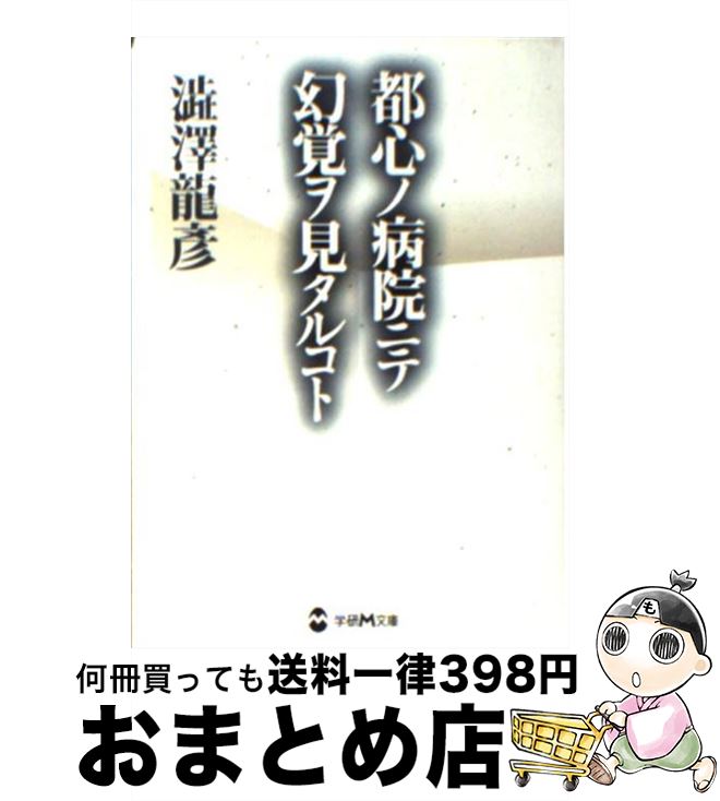 【中古】 都心ノ病院ニテ幻覚ヲ見タルコト / 渋澤 龍彦 / 学研プラス [文庫]【宅配便出荷】