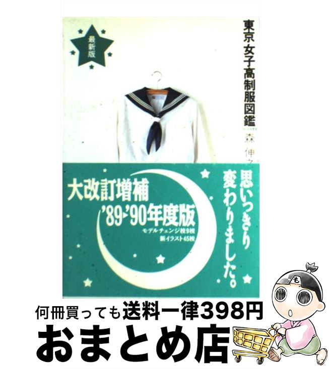 【中古】 東京女子高制服図鑑 ’89ー’90年度版 / 森 伸之 / 河出興産 単行本 【宅配便出荷】