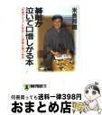 【中古】 碁敵が泣いて口惜しがる本 “将棋”の天才が発見した囲碁必勝の秘訣 / 米長 邦雄 / 祥伝社 [文庫]【宅配便出荷】