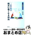 【中古】 三村智保の読みに強くなる秘訣 / 三村 智保 / NHK出版 [単行本]【宅配便出荷】