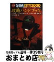 【中古】 公式SIMCITY2000攻略ハンドブック / 与志田 拓実 / アスペクト 単行本 【宅配便出荷】