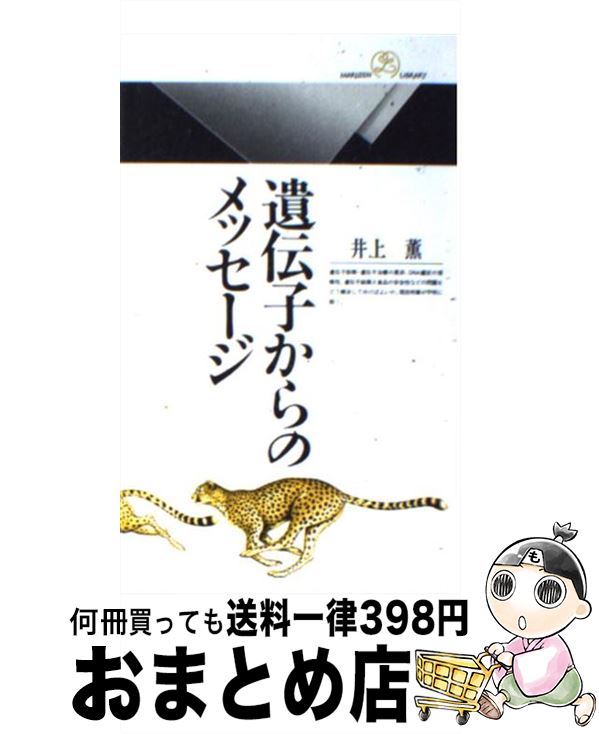 【中古】 遺伝子からのメッセージ / 井上 薫 / 丸善出版 [新書]【宅配便出荷】
