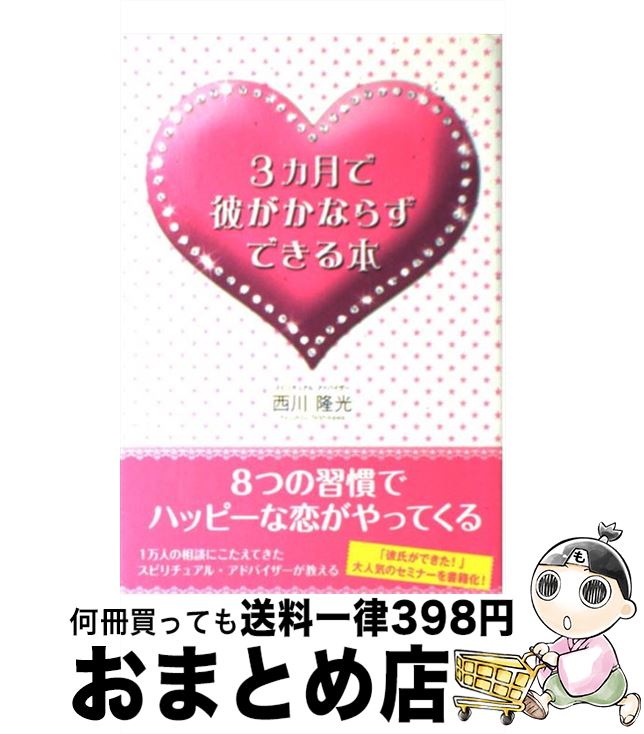 【中古】 3カ月で彼がかならずできる本 / 西川 隆光 / 中経出版 [単行本 ソフトカバー ]【宅配便出荷】