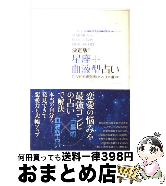 【中古】 星座＋血液型占い 決定版！ / オフェリア・麗 / 主婦の友社 [単行本（ソフトカバー）]【宅配便出荷】