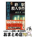 【中古】 終着駅殺人事件 長編推理小説 / 西村 京太郎 / 光文社 [文庫]【宅配便出荷】