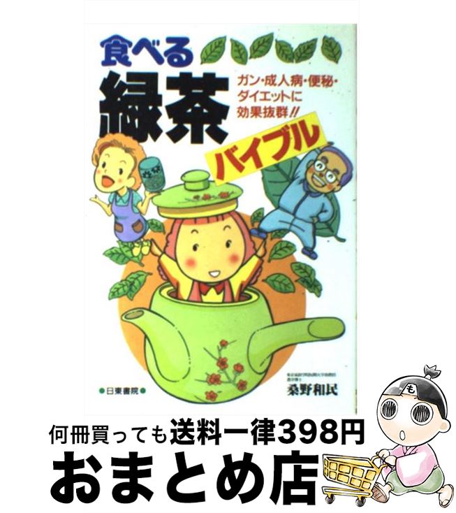 【中古】 食べる緑茶バイブル ガン・成人病・便秘・ダイエットに効果抜群！！ / 桑野 和民 / 日東書院本社 [単行本]【宅配便出荷】