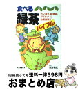 【中古】 食べる緑茶バイブル ガン・成人病・便秘・ダイエットに効果抜群！！ / 桑野 和民 / 日東書院本社 [単行本]【宅配便出荷】